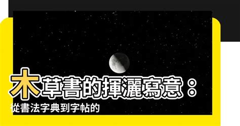 木 書法|【木 書法】探索木的書法奧妙：字典指引，盡顯翰墨之美